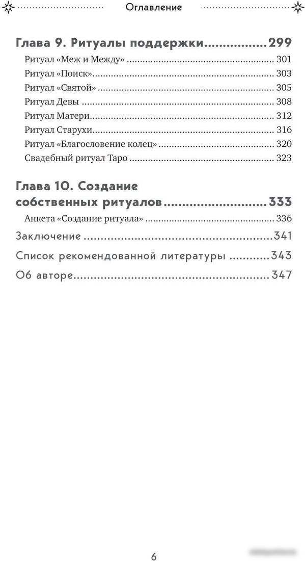 Книга издательства Эксмо. Таро и ритуалы. Как использовать магию (Антенуччи Н.)