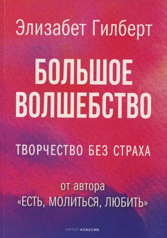 Книга издательства Рипол Классик. Большое волшебство, мягкая обложка (Гилберт Элизабет)