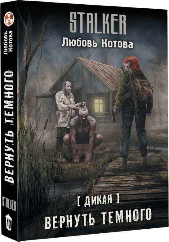 Книга издательства АСТ. Дикая. Вернуть темного, твердая обложка (Котова Любовь)