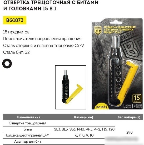 Набор отвертка с битами и головками Berger BG1073 (15 предметов)
