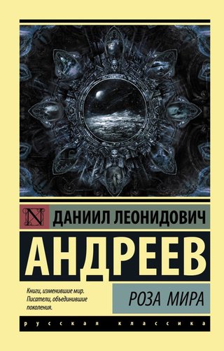 Книга издательства АСТ. Роза Мира (Андреев Д.Л.)