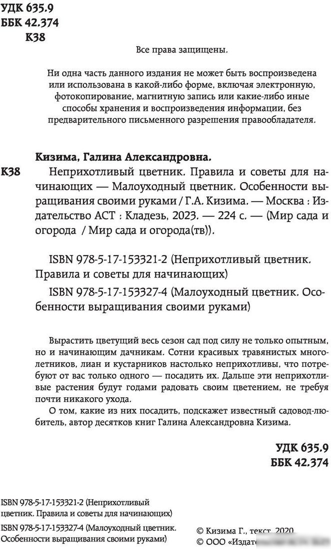 Книга издательства АСТ. Малоуходный цветник. Особенности выращивания своими руками (Кизима Г.)