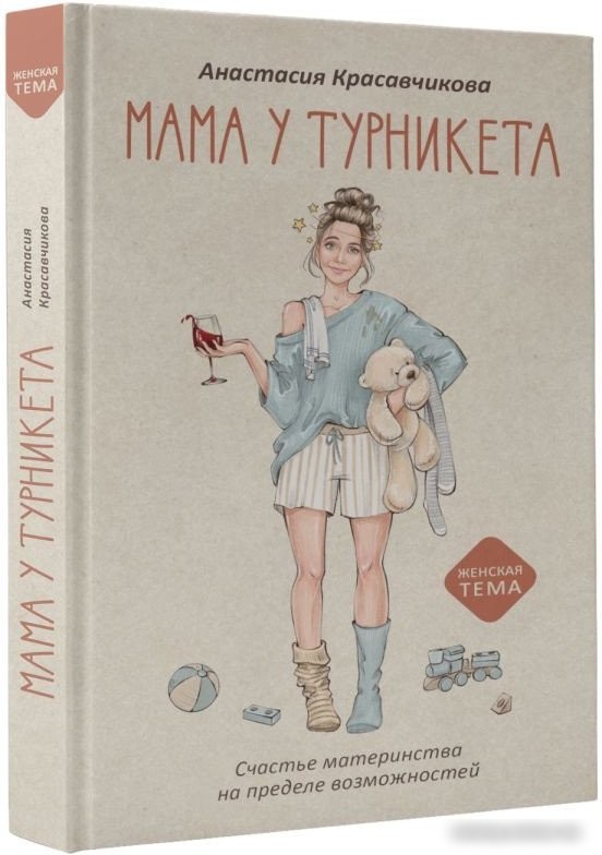 Книга издательства АСТ. Мама у турникета. Счастье материнства (Красавчикова А.А.)