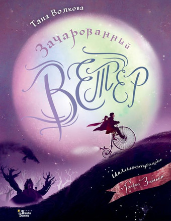 Книга издательства АСТ. Зачарованный ветер (Волкова Т.О.)