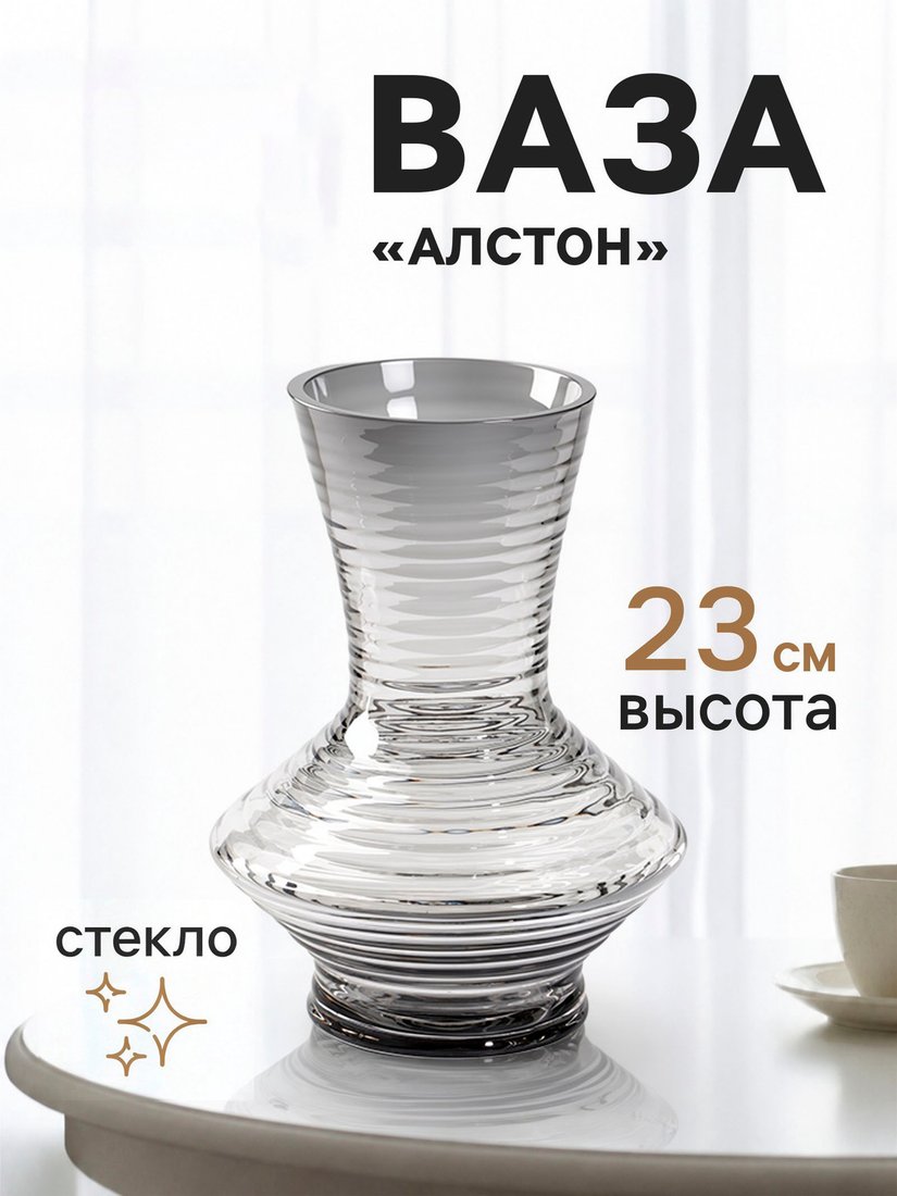Ваза Sima-Land Алстон 11024151