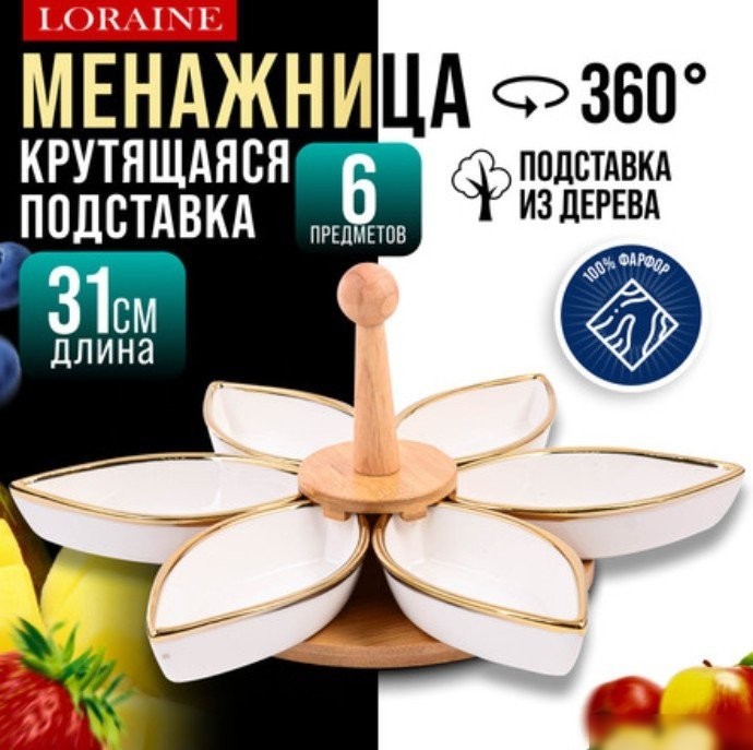 Менажница Loraine 12121