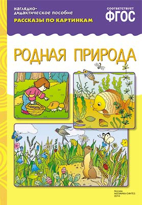 Мозаика-Синтез. Рассказы по картинкам. Родная природа