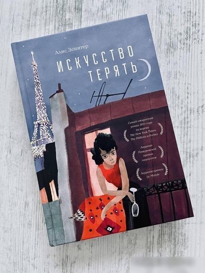 Книга издательства Livebook. Искусство терять (Зенитер А.)