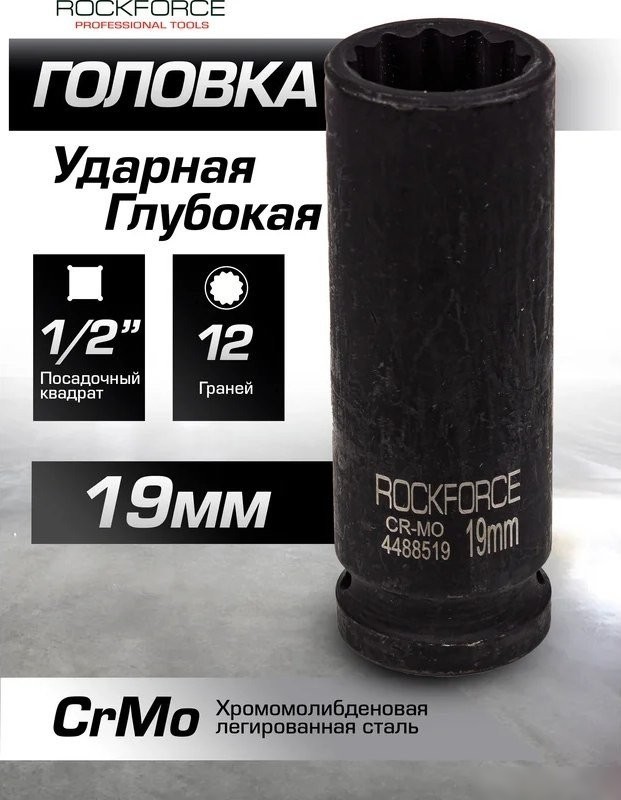 Головка слесарная RockForce RF-4488519 (54973)