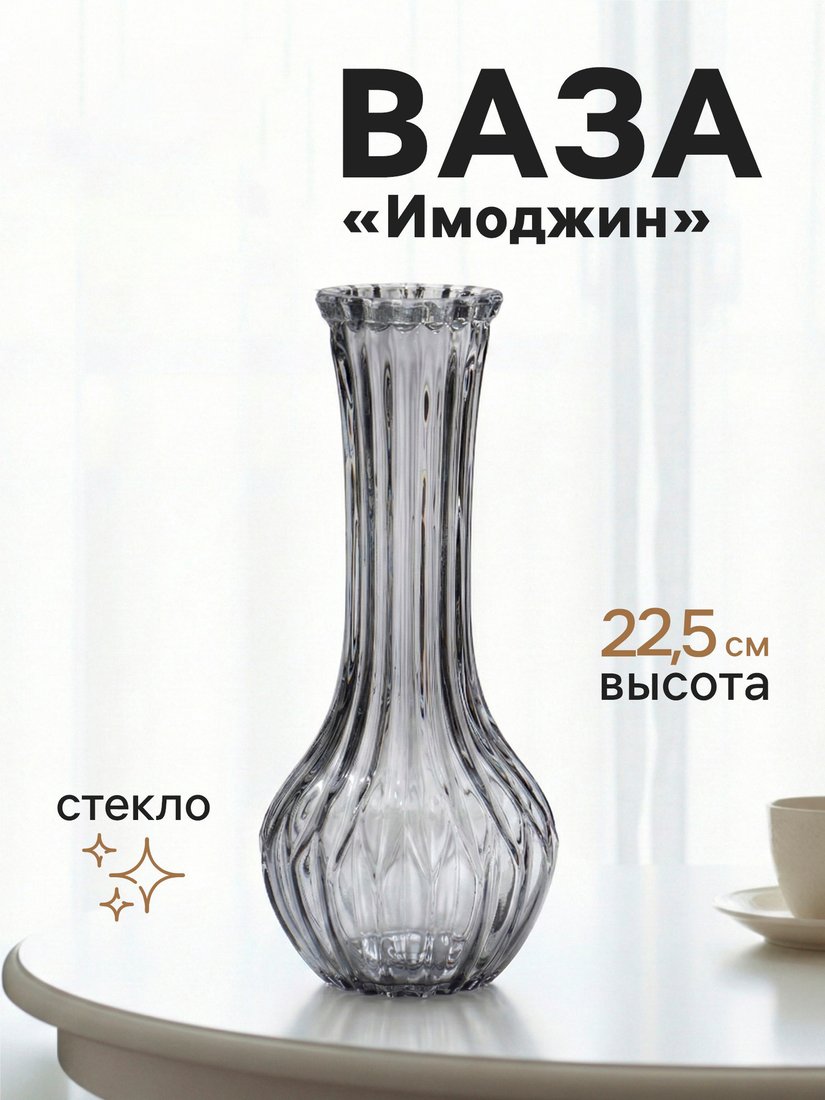Ваза Sima-Land Имоджин 10933738