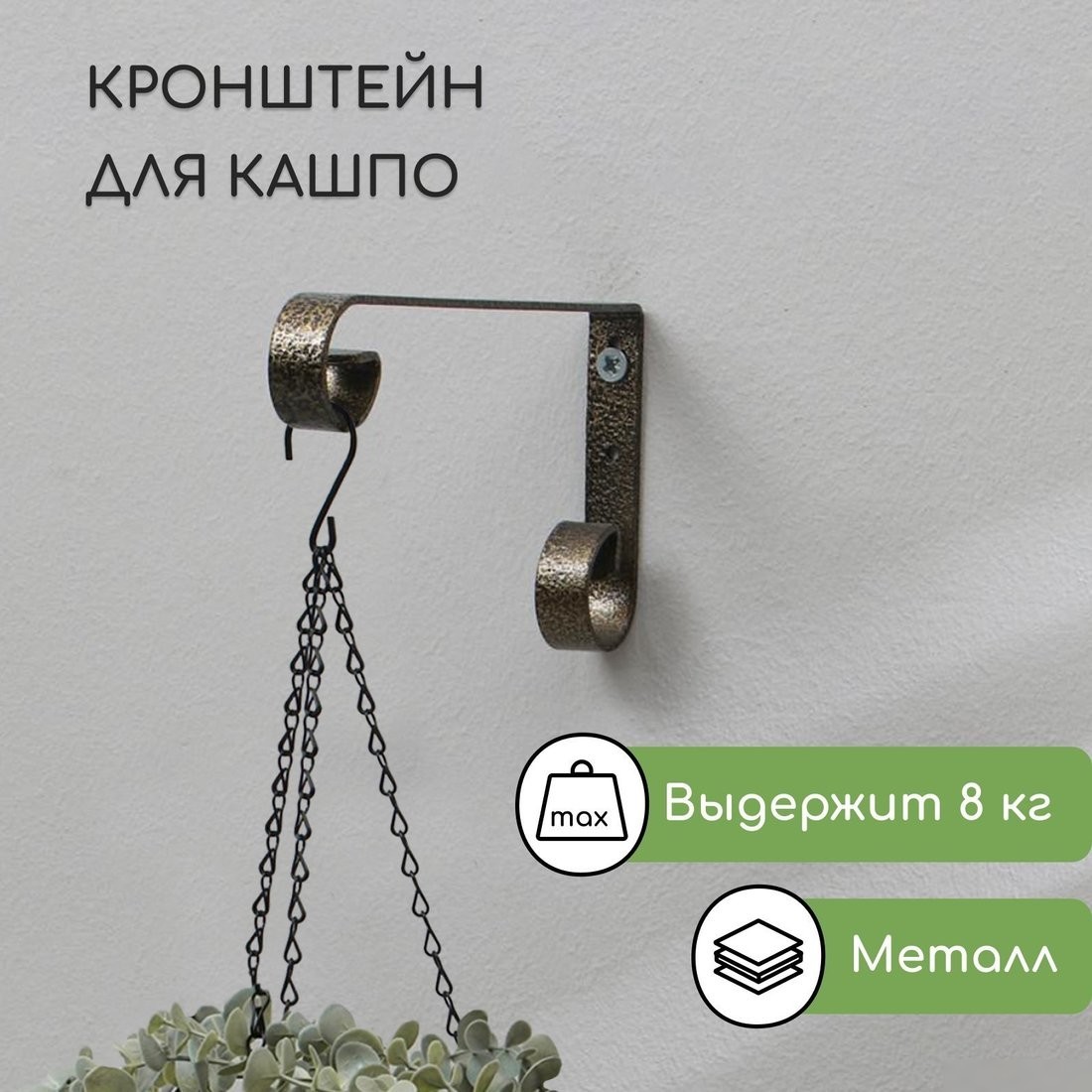 Держатель для кашпо Sima-Land 6256865 (бронзовый)