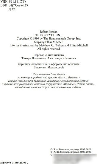 Книга издательства Азбука. Колесо Времени. Книга 2. Великая охота 9785389237032 (Джордан Р.)