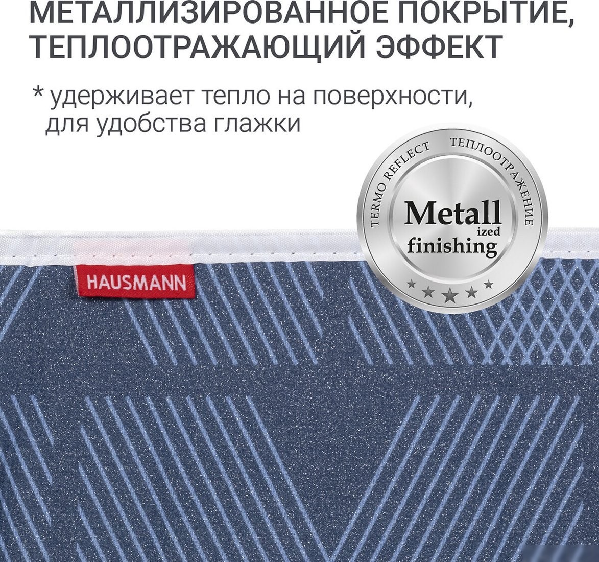 Чехол для гладильной доски Hausmann Cosmic 33 HM-1343-BG