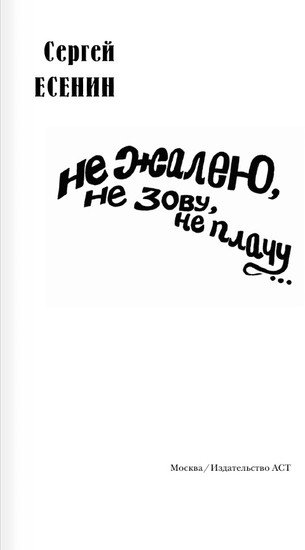 Книга издательства АСТ. Не жалею, не зову, не плачу... (Есенин С.А.)