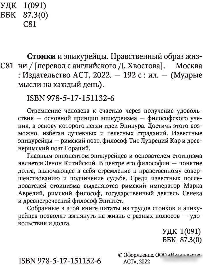 Книга издательства АСТ. Стоики и эпикурейцы