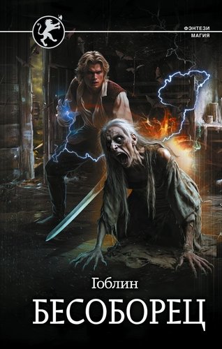 Книга издательства АСТ. Бесоборец, твердая обложка (Гоблин)