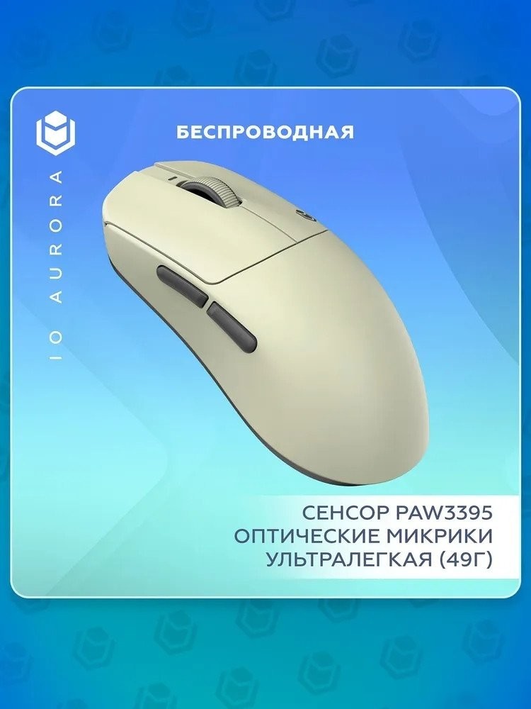 Игровая мышь IO by Red Square Aurora (бежевый)