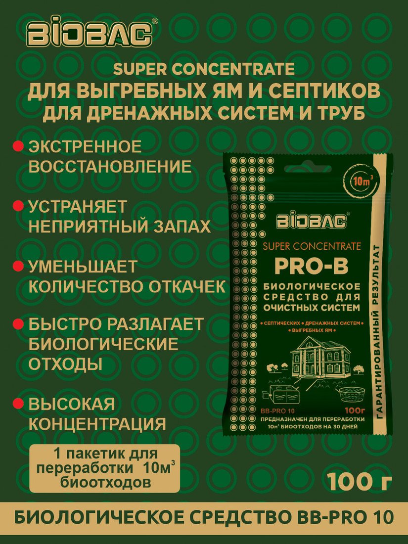 Порошок для септиков BioBac для очистных систем BB-PRO 10 (100г)