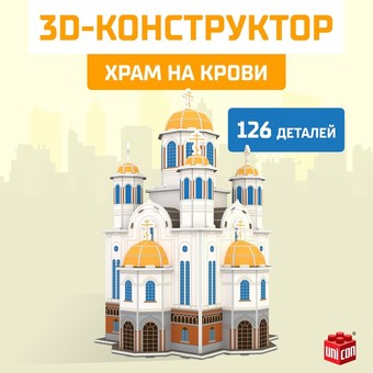 3Д-пазл Unicon Храм на Крови 9081957