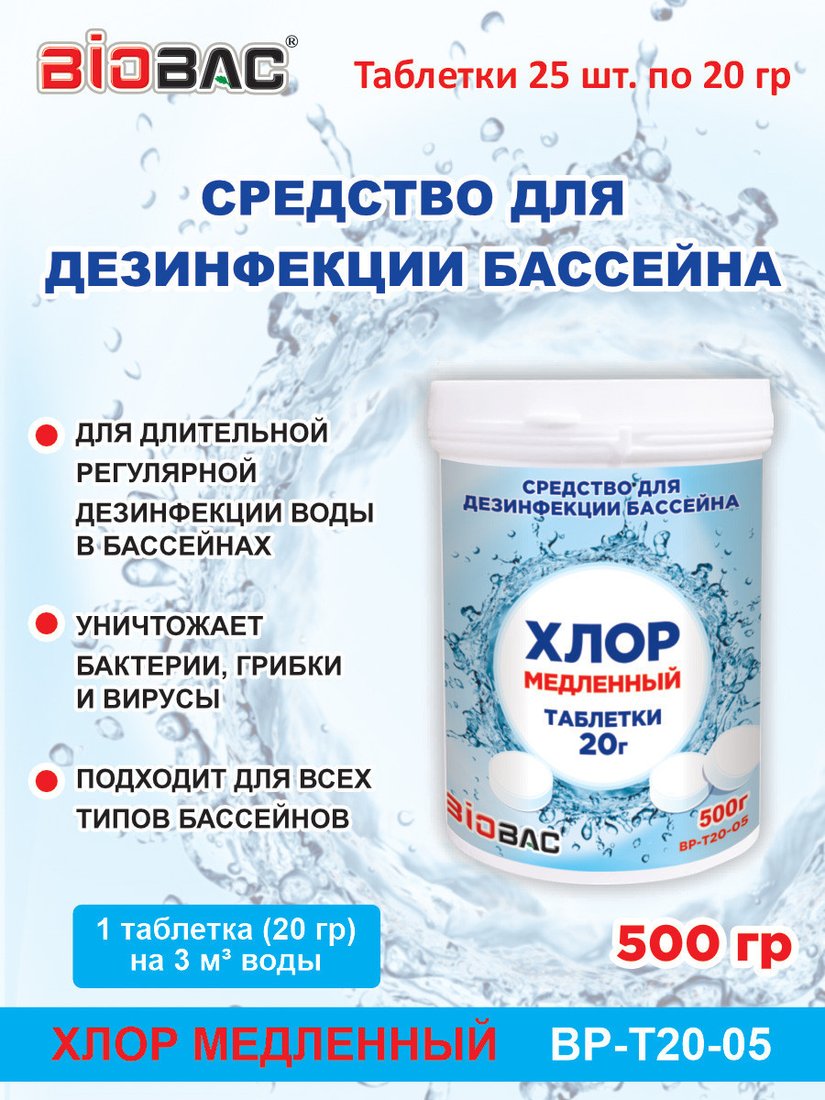 Химия для бассейна BioBac Хлор медленный BP-T20-05 500 г