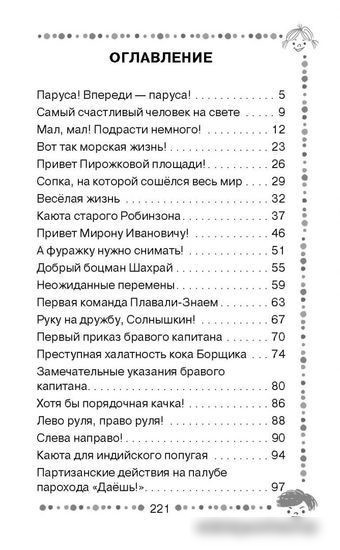 Книга издательства АСТ. Веселое мореплавание Солнышкина (Коржиков В.Т.)