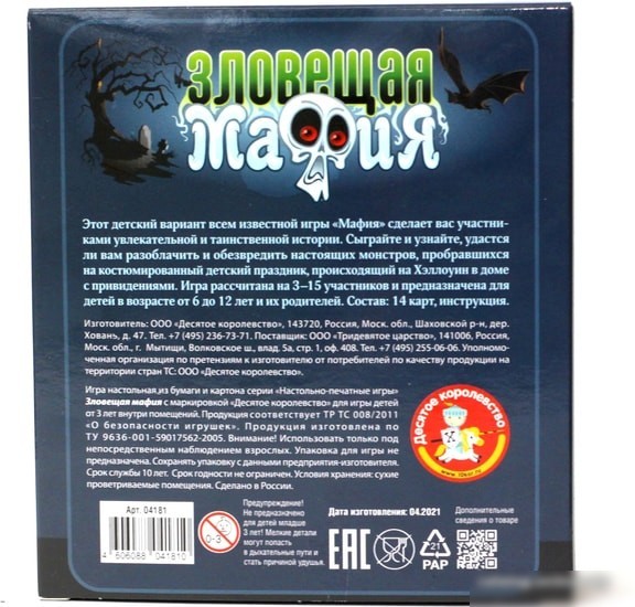 Настольная игра Десятое королевство Зловещая мафия 04181