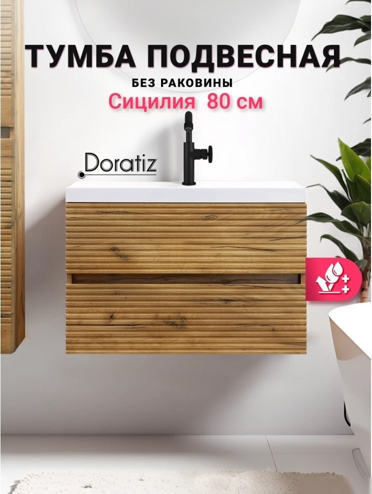 Doratiz Тумба под умывальник Doratiz Сицилия 80 9911.194