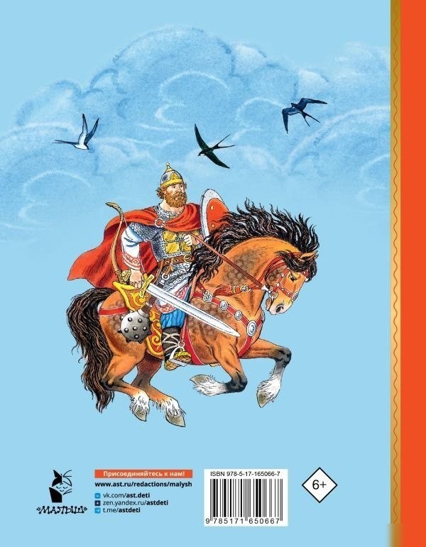 Книга издательства АСТ. Про Илью Муромца, Добрыню Никитича, Алёшу Поповича... (Карнаухова Ирина)