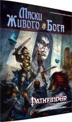 Настольная игра Мир Хобби Pathfinder. Настольная ролевая игра. Маски Живого Бога