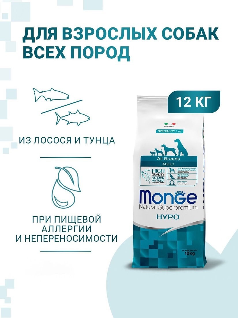 Сухой корм для собак Monge Speciality Line Hypo гипоаллергенный из лосося с тунцом (12 кг)