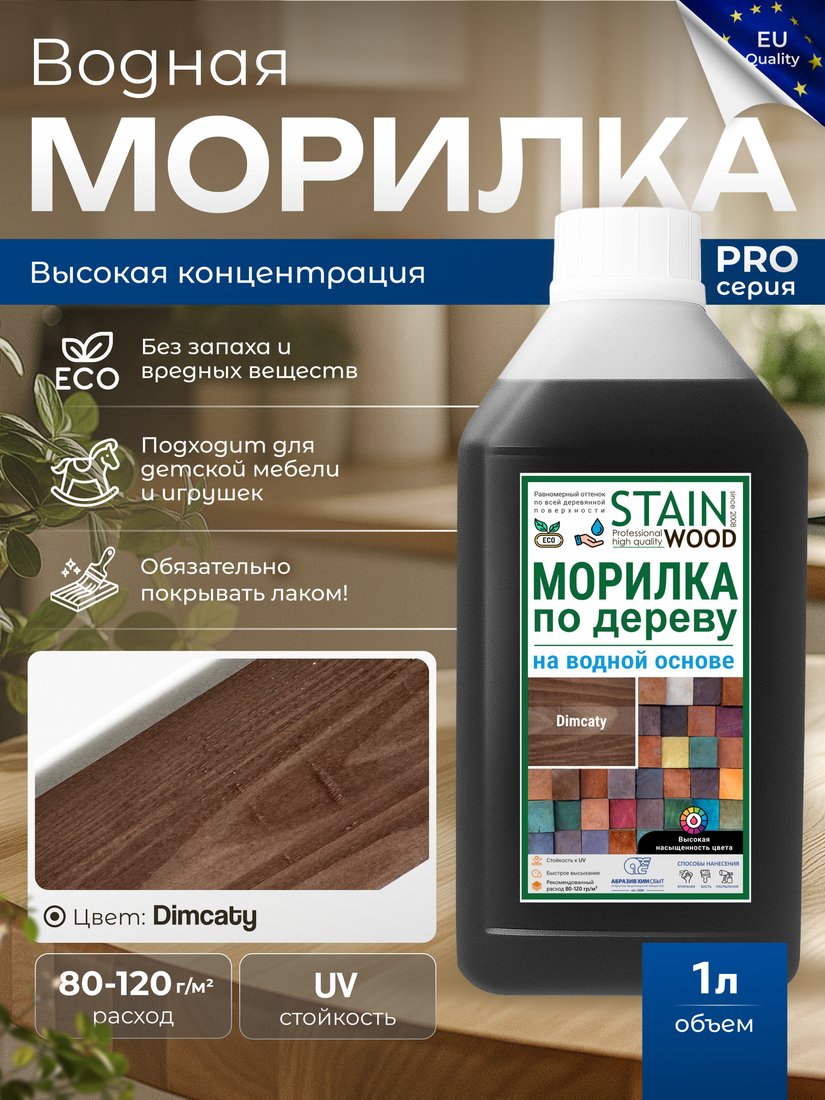 Морилка Stainwood Pro На водной основе 1 л (дымчатый)