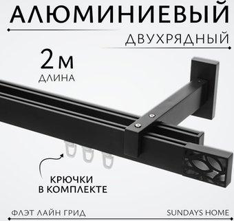 Карниз для штор Sundays Home Флэт Лайн Грид двойной (черный матовый 2 м)