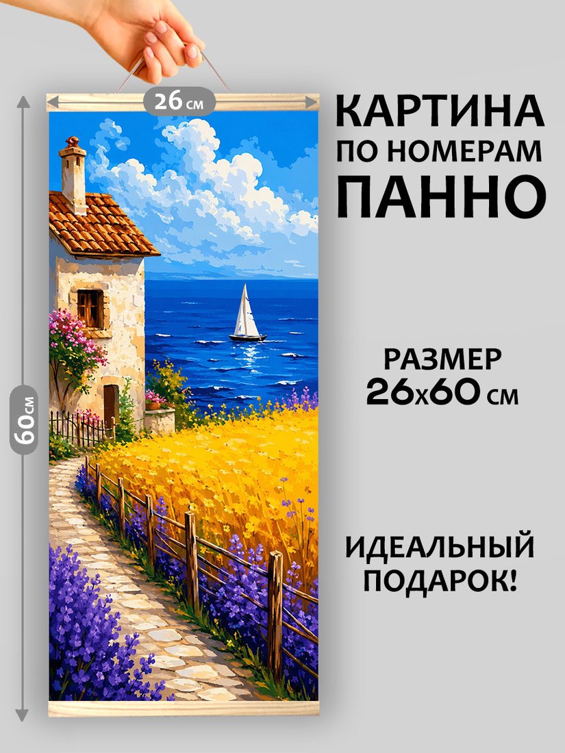 Картина по номерам Молли Лавандовый берег мечты 26x60 HRM0102
