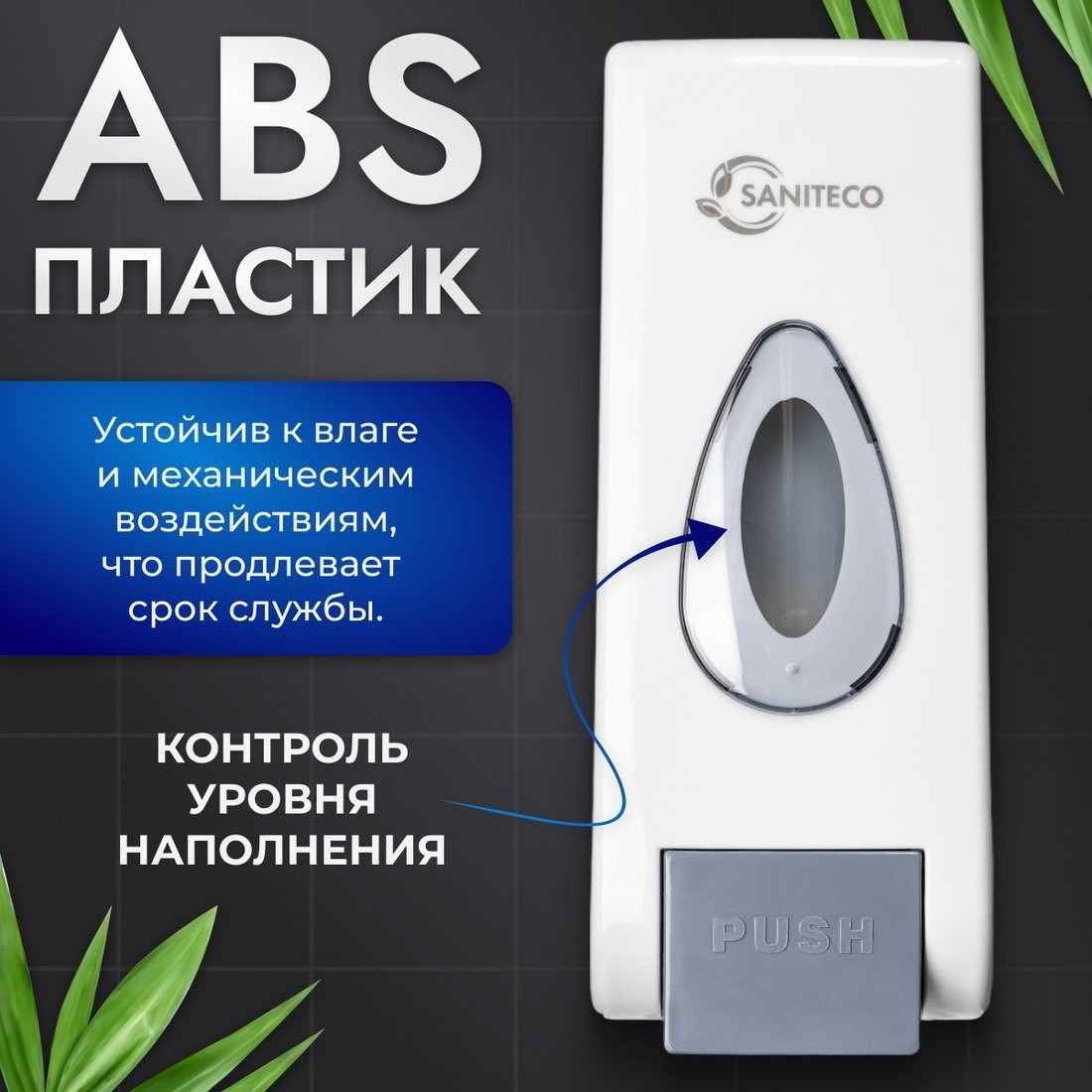 Дозатор для жидкого мыла Saniteco M-68 (белый)