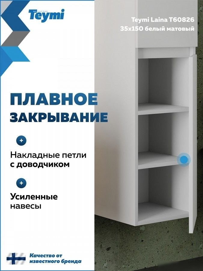 Teymi Шкаф-пенал для ванной Laina 35 T60826 (белый матовый)
