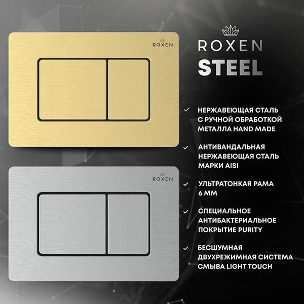 Панель смыва Roxen Steel 420280S
