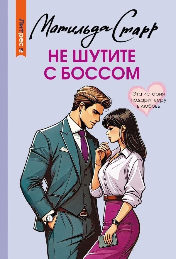 Книга издательства АСТ. Не шутите с боссом, мягкая обложка (Старр Матильда) Книга издательства АСТ. Не шутите с боссом, мягкая обложка (Старр Матильда)