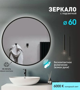 Алмаз-Люкс Зеркало с фоновой подсветкой, торцевым датчиком движения и чёрной УФ-окантовкой Tokyo black 60d2-6 (D 60 см)-холодный свет