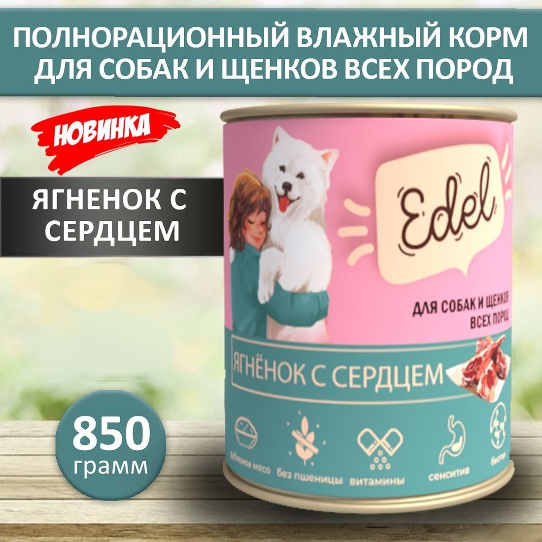 Консервированный корм для собак Edel Ягненок с сердцем 850 г