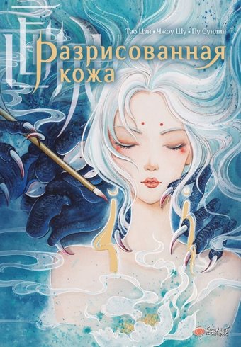 Книга издательства АСТ. Разрисованная кожа, твердая обложка (Пу Сунлин)