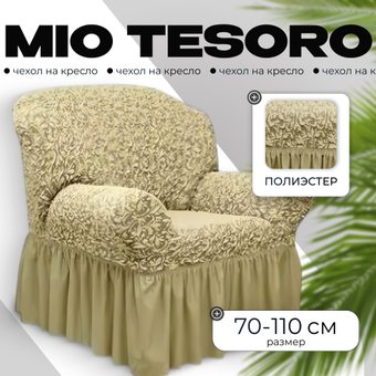 Чехол для кресла Mio Tesoro Жаккард Люкс 1858/543 (бежевый, с оборкой)
