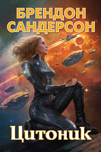 Книга издательства Азбука. Цитоник (Сандерсон Б.)