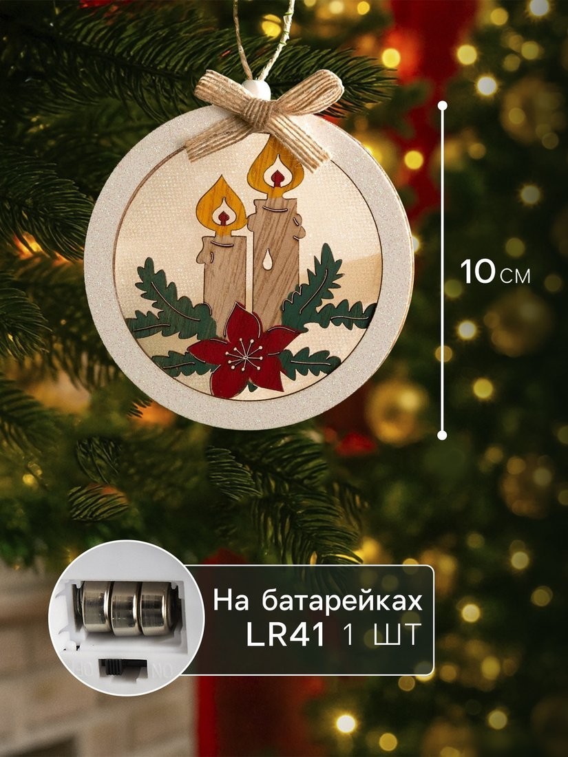 Елочная игрушка Luazon Lighting Шар со свечками 6117337