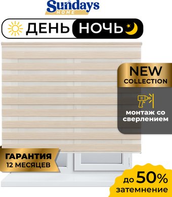 Шторы день-ночь Sundays Home ДН LB 122-02 130x170 (светло-бежевый)