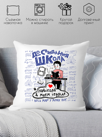 Декоративная подушка Print Style До свидания школа 40x40plat2