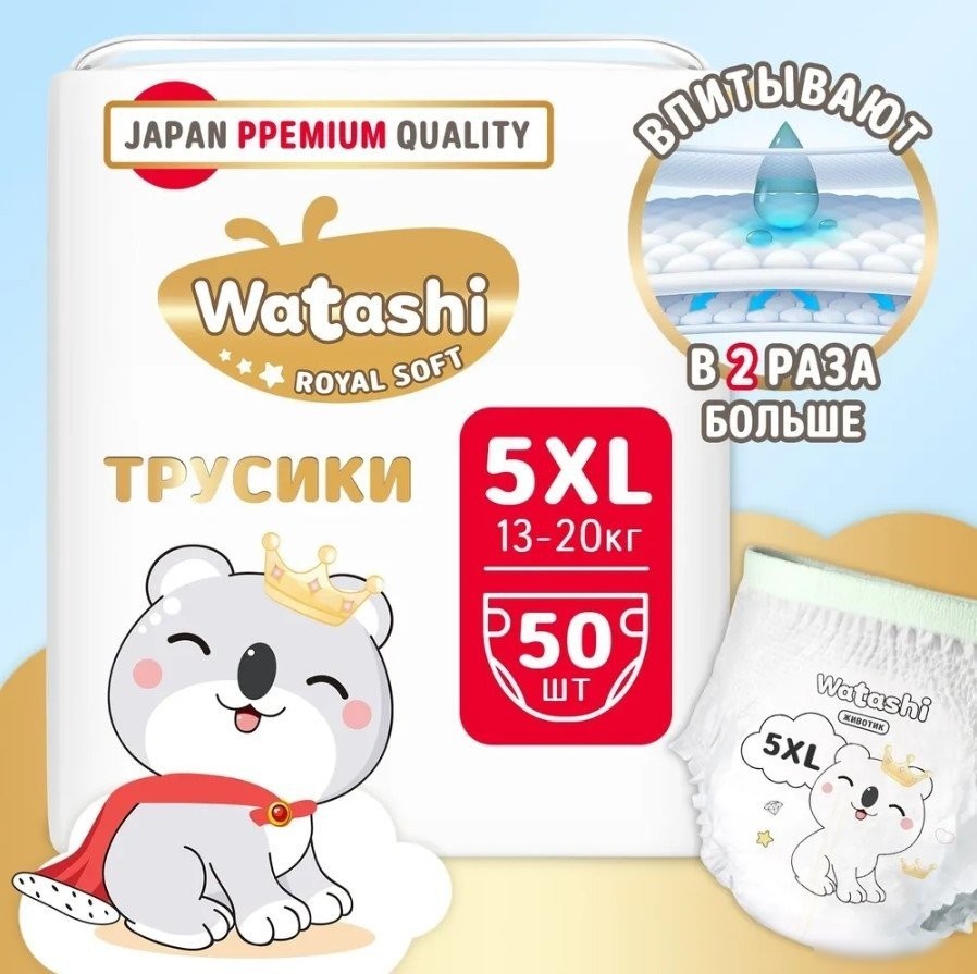 Трусики-подгузники Watashi 5 XL 13-20 кг (50 шт)
