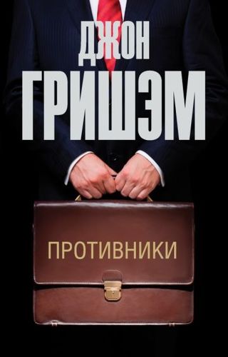 Книга издательства АСТ. Противники. Эксклюзив: лучшие детективы (Гришэм Д.)