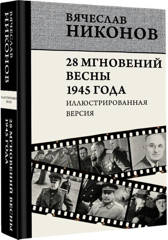 Книга издательства АСТ. 28 мгновений весны 1945 года, твердая обложка (Никонов Вячеслав)