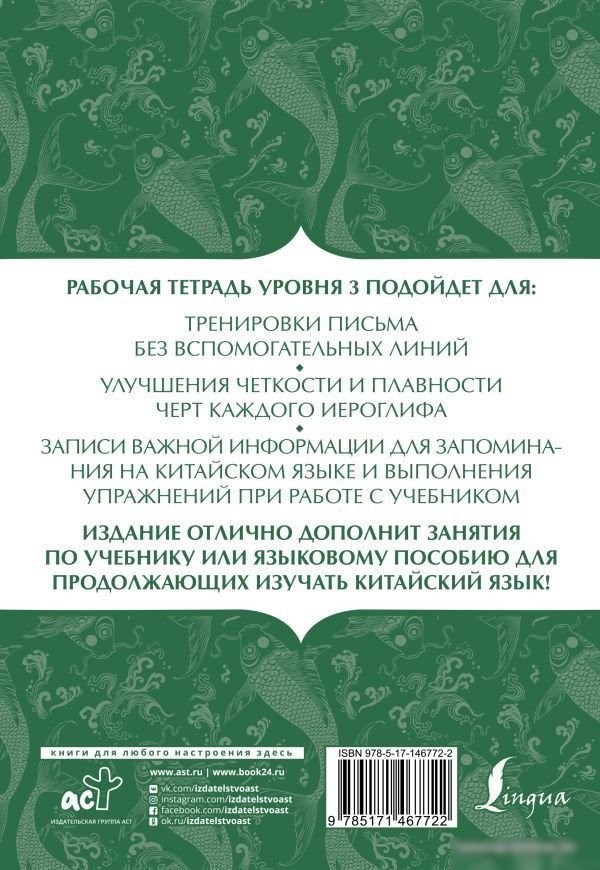 АСТ. Китайский язык: тетрадь для записи иероглифов для уровня 3