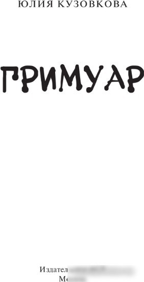Книга издательства АСТ. Гримуар 9785171599409 (Кузовкова Ю.В.)